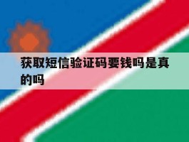获取短信验证码要钱吗是真的吗