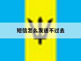 短信怎么发送不过去