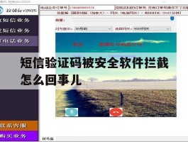 短信验证码被安全软件拦截怎么回事儿