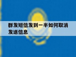 群发短信发到一半如何取消发送信息