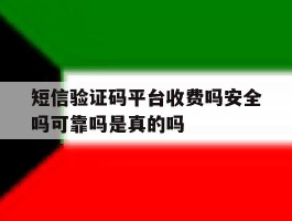 短信验证码平台收费吗安全吗可靠吗是真的吗的简单介绍