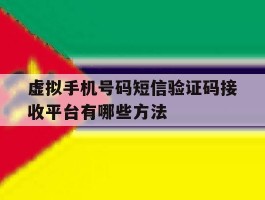 虚拟手机号码短信验证码接收平台有哪些方法