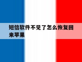 短信软件不见了怎么恢复回来苹果