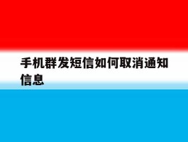 手机群发短信如何取消通知信息