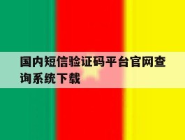 国内短信验证码平台官网查询系统下载的简单介绍