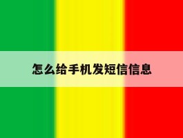 怎么给手机发短信信息