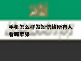手机怎么群发短信给所有人看呢苹果