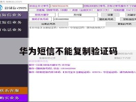 华为短信不能复制验证码