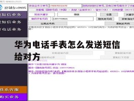 华为电话手表怎么发送短信给对方