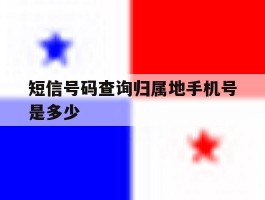 短信号码查询归属地手机号是多少