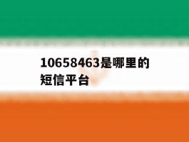 10658463是哪里的短信平台