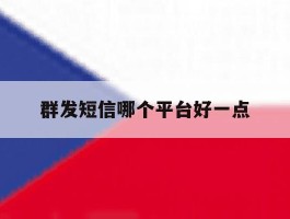 群发短信哪个平台好一点