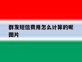 群发短信费用怎么计算的呢图片