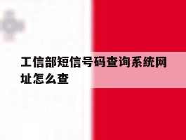 工信部短信号码查询系统网址怎么查