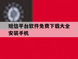 短信平台软件免费下载大全安装手机