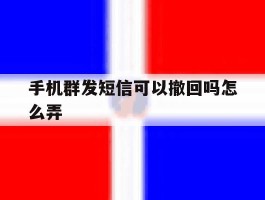 手机群发短信可以撤回吗怎么弄