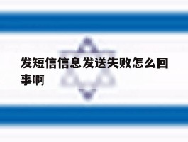 发短信信息发送失败怎么回事啊