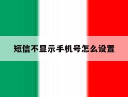 短信不显示手机号怎么设置