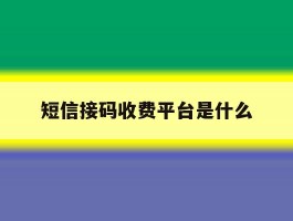 短信接码收费平台是什么
