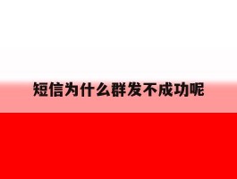 短信为什么群发不成功呢