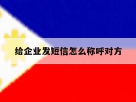 给企业发短信怎么称呼对方