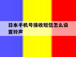 日本手机号接收短信怎么设置铃声