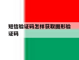 短信验证码怎样获取图形验证码