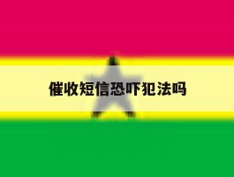 催收短信恐吓犯法吗