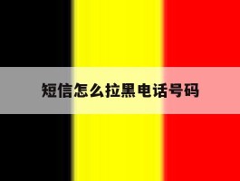 短信怎么拉黑电话号码