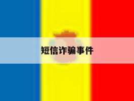 短信诈骗事件