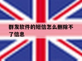 群发软件的短信怎么删除不了信息