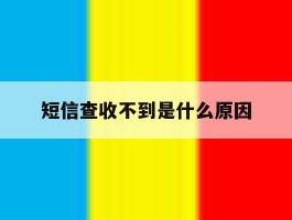 短信查收不到是什么原因