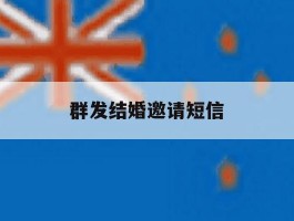 群发结婚邀请短信