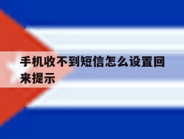 手机收不到短信怎么设置回来提示