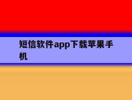 短信软件app下载苹果手机