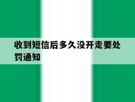 收到短信后多久没开走要处罚通知