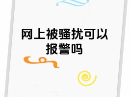 验证码短信骚扰能报警吗怎么处理