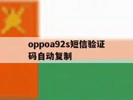 oppoa92s短信验证码自动复制
