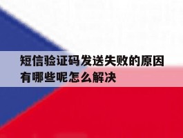 关于短信验证码发送失败的原因有哪些呢怎么解决的信息