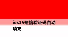 ios15短信验证码自动填充