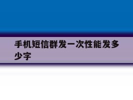 手机短信群发一次性能发多少字