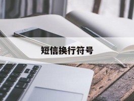 短信换行符号