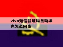 vivo短信验证码自动填充怎么回事