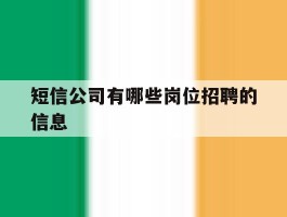 短信公司有哪些岗位招聘的信息