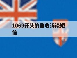 1069开头的催收诉讼短信