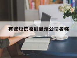有些短信收到显示公司名称