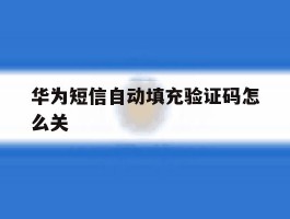 华为短信自动填充验证码怎么关