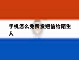 手机怎么免费发短信给陌生人