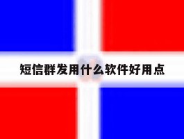 短信群发用什么软件好用点
