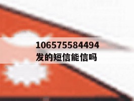 106575584494发的短信能信吗